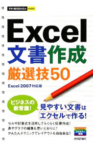Flash - 【中古】Excel文書作成厳選技50 / 技術評論社 (単行本)