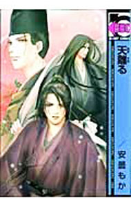 【中古】【全品10倍！5/10限定】天離る / 安曇もか ボーイズラブコミック
