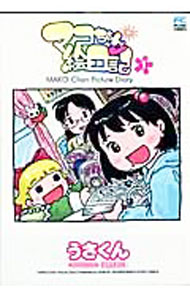 【中古】マコちゃん絵日記 1/ うさくん