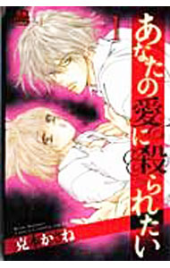 【中古】あなたの愛に殺られたい 1/ 克本かさね