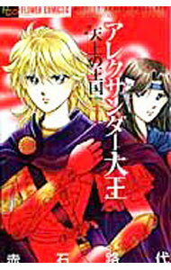 【中古】アレクサンダー大王−天上の王国− 1/ 赤石路代