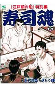 【中古】寿司魂 5/ さとう輝