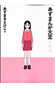 【中古】あずまんが大王　1年生 / あずまきよひこ
