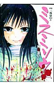 【中古】ミスミソウ 3/ 押切蓮介