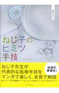 【中古】ねじ子のヒミツ手技　1st　Lesson / 森皆ねじ子 (単行本)