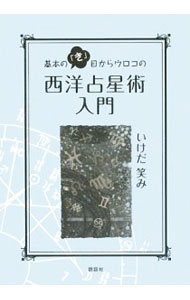 【中古】基本の「き」目からウロコの西洋占星術入門 / いけだ笑み (単行本)