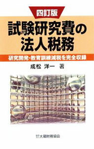 Accounting - 【中古】試験研究費の法人税務　【四訂版】 / 成松洋一 (単行本)