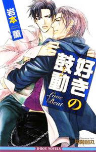 乐天商城 - 【中古】好きの鼓動（熱情シリーズ2） / 岩本薫 ボーイズラブ小説 (新書)