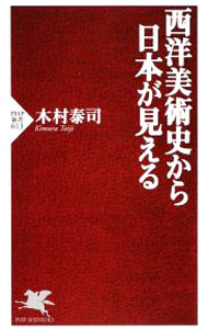 &nbsp;&nbsp;&nbsp; 西洋美術史から日本が見える 新書 の詳細 カテゴリ: 中古本 ジャンル: 女性・生活・コンピュータ 芸術・美術 出版社: PHP研究所 レーベル: PHP新書 作者: 木村泰司 カナ: セイヨウビジュツシカラニホンガミエル / キムラタイジ サイズ: 新書 ISBN: 9784569709871 発売日: 2009/07/15 関連商品リンク : 木村泰司 PHP研究所 PHP新書　