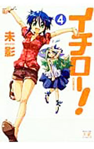 【中古】イチロー！ 4/ 未影