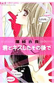 【中古】君とキスしたその後で / 尾崎衣良