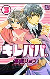 Movic Daria C - 【中古】【全品10倍！5/10限定】キレパパ。 3/ 高城リョウ ボーイズラブコミック