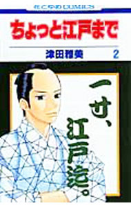 Princess C - 【中古】【全品10倍！5/10限定】ちょっと江戸まで 2/ 津田雅美