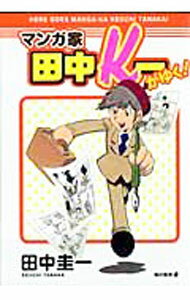 【中古】マンガ家田中K一がゆく！ / 田中圭一
