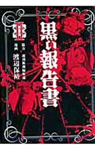 【中古】黒い報告書 2/ 渡辺保裕