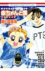 【中古】赤ちゃんと僕トリビュート / アンソロジー