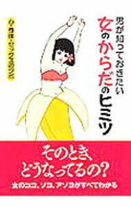 【中古】男が知っておきたい女のからだのヒミツ / 女性の身体とココロ研究会【編著】 (文庫)
