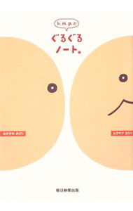 【中古】k．m．p．のぐるぐるノート。 / k．m．p．