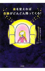 【中古】夜を変えれば奇跡がどんどん降ってくる！ / MartinTatsuko (単行本)