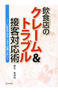 Sales, Business - 【中古】飲食店のクレーム＆トラブル接客対応術 / 得丸美津枝 (単行本)