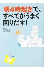 【中古】「朝4時起き」で、すべてがうまく回りだす！ / 池田千恵 (単行本)