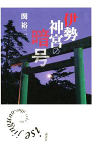 Religious Studies - 【中古】伊勢神宮の暗号 / 関裕二 (単行本)