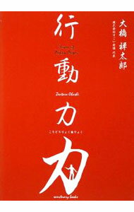 Other - 【中古】行動力力 / 大橋禅太郎 (単行本)