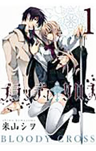 【中古】ブラッディ・クロス 1/ 米山シヲ