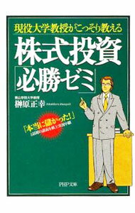 【中古】現役大学教授がこっそり教える　株式投資「必勝ゼミ」 / 榊原正幸