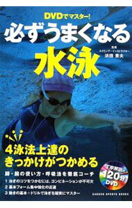 【中古】【DVD付】DVDでマスター！必ずうまくなる水泳−クロール　平泳ぎ　背泳ぎ　バタフライ− / 浜田貴夫 (単行本)