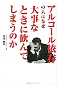 【中古】アルコール依存の人はなぜ大事なときに飲んでしまうのか / 仮屋暢聡 (単行本)