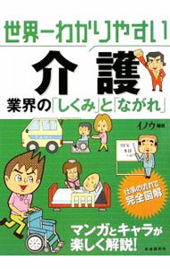 Advertising - 【中古】世界一わかりやすい介護 / イノウ (単行本)