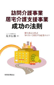 Marketing, Sales - 【中古】訪問介護事業・居宅介護支援事業成功の法則 / 荒井信雄 (単行本)