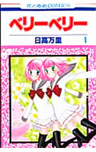&nbsp;&nbsp;&nbsp; ベリーベリー 1 新書版 の詳細 カテゴリ: 中古コミック ジャンル: 少女 出版社: 白泉社 レーベル: 花とゆめCOMICS 作者: 日高万里 カナ: ベリーベリー / ヒダカバンリ サイズ: 新書版 ISBN: 9784592190011 発売日: 2009/08/19 関連商品リンク : 日高万里 白泉社 花とゆめCOMICS　　ベリーベリー まとめ買いは こちら　