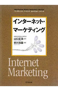 Marketing - 【中古】インターネット・マーケティング / 前川浩基 (単行本)