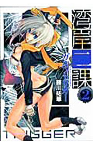 【中古】湾岸二課 2/ 藤川祐華