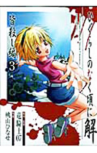 【中古】【全品10倍！3/25限定】ひぐらしのなく頃に解-皆殺し編- 3/ 桃山ひなせ