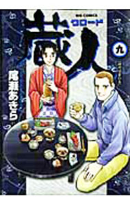 【中古】蔵人 9/ 尾瀬あきら