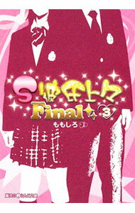 【中古】S彼氏上々Final 3/ ももしろ (文庫)