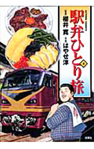 Tokuma C - 【中古】駅弁ひとり旅 8/ はやせ淳