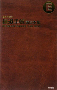 【中古】鉄道手帳　東日本編 / 今尾恵介 (単行本)