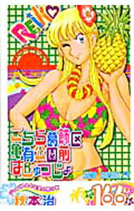 【中古】こちら葛飾区亀有公園前派出所 166/ 秋本治