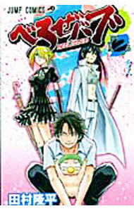 V Jump C - 【中古】【全品10倍！5/10限定】べるぜバブ 2/ 田村隆平