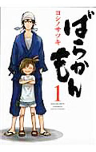 【中古】ばらかもん 1/ ヨシノサツキ