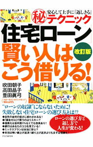 Other - 【中古】「住宅ローン」賢い人はこう借りる！ / 吹田朝子 (単行本)