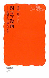 樂天商城 - 【中古】四コマ漫画 / 清水勲