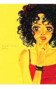 【中古】カメレオン・アーミー / 安野モヨコ