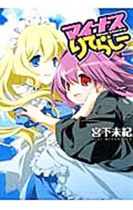 【中古】マイナスりてらしー / 宮下未紀