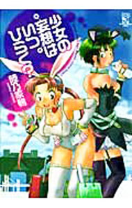 【中古】少女の妄想はいつひらく？ / 陸乃家鴨