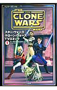 【中古】スター・ウォーズ／クローン・ウォーズTVコミック 1/ ルーカスフィルム